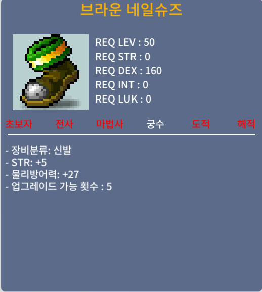 브라운 네일슈즈(궁수 50렙제 신발) 힘5 / 50만원 / https://open.kakao.com/o/gNZhATSf