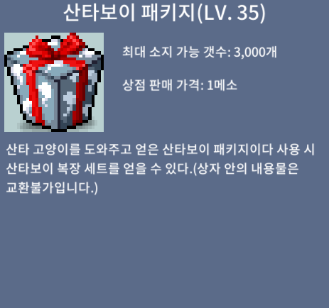 산타보이 패키지 / 80 / LV.35 / https://open.kakao.com/o/s20G0EQf