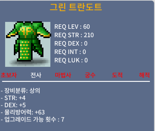 그린 트란도트 / 150만 / 합9 힘4 덱5 / 채팅쪽지