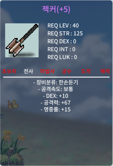 2상 5작 명중젝커 / 750000(75만원) / DEX + 10 / 공 + 67 / 명중률 + 15 / https://open.kakao.com/o/gR0PgFdg