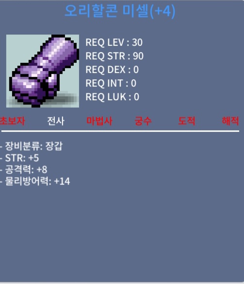 오리할콘 미셀 30제 힘5 공8 / 3300만 / 30제 힘5공8 전사장갑 / 오픈카톡