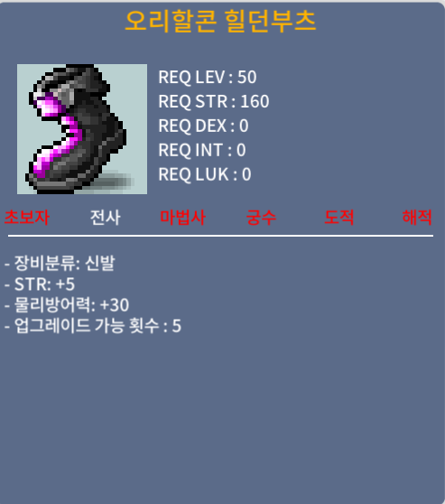 오리할콘 힐던부츠 / 50 / 힘5 (50제)