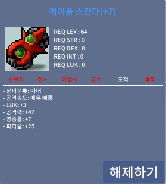 메이플 64제 스칸다 팝니다 / 3억 / 럭3 공47