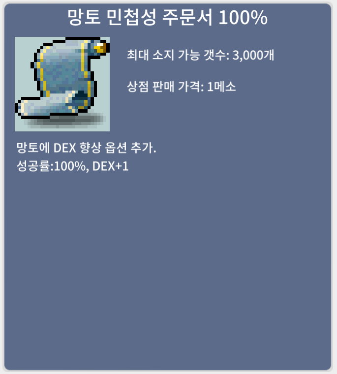 망토 민첩성 주문서 100% (망민 100) / 14만 메소 / 1장 / https://open.kakao.com/o/squt8jVf